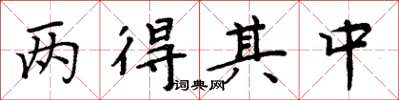 周炳元兩得其中楷書怎么寫