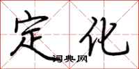 荊霄鵬定化行書怎么寫