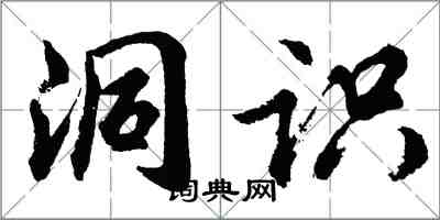 胡問遂洞識行書怎么寫