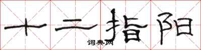 駱恆光十二指陽隸書怎么寫
