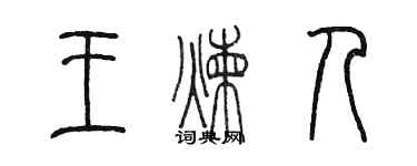 陳墨王煉人篆書個性簽名怎么寫