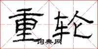 曾慶福重輪隸書怎么寫