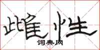 駱恆光雌性隸書怎么寫