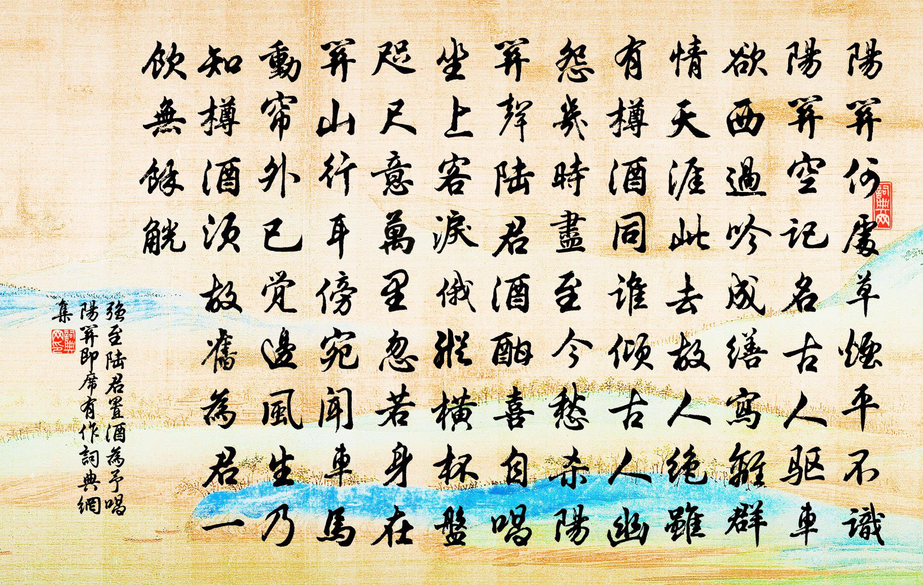 強至陸君置酒為予唱陽關即席有作書法作品欣賞