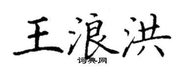 丁謙王浪洪楷書個性簽名怎么寫
