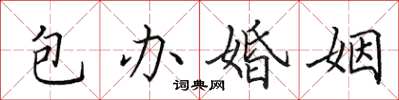田英章包辦婚姻楷書怎么寫