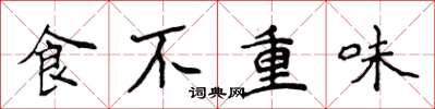 侯登峰食不重味楷書怎么寫