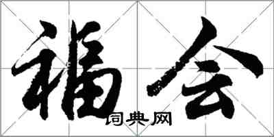 胡問遂福會行書怎么寫