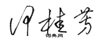 駱恆光何桂芳草書個性簽名怎么寫