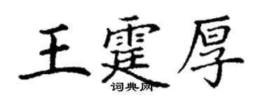 丁謙王霆厚楷書個性簽名怎么寫