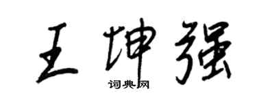王正良王坤強行書個性簽名怎么寫