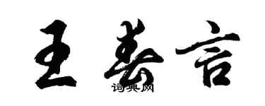 胡問遂王春言行書個性簽名怎么寫