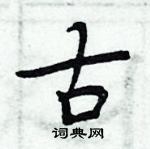 周炳元寫的硬筆楷書古