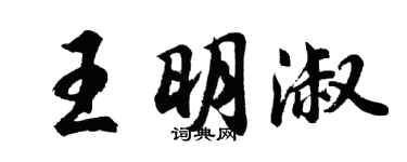 胡問遂王明淑行書個性簽名怎么寫