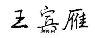 曾慶福王賓雁行書個性簽名怎么寫