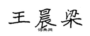 袁強王晨梁楷書個性簽名怎么寫