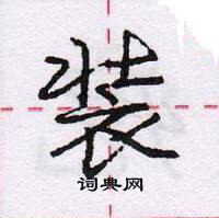 龐中華寫的硬筆行書裝