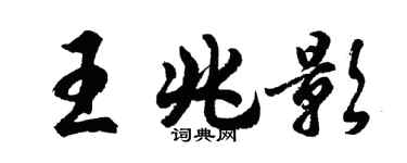 胡問遂王兆影行書個性簽名怎么寫