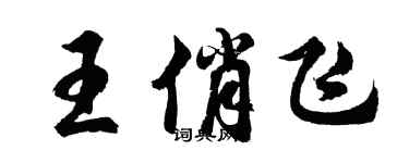 胡問遂王俏飛行書個性簽名怎么寫