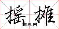 荊霄鵬搖攤行書怎么寫