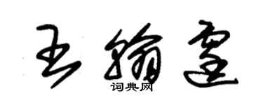 朱錫榮王翰霆草書個性簽名怎么寫