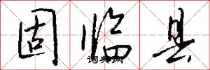 固臨縣怎么寫好看