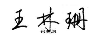 梁錦英王林珊草書個性簽名怎么寫