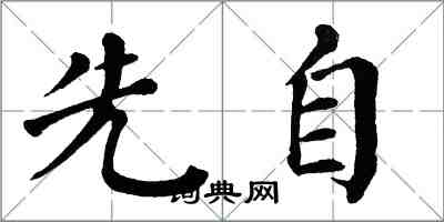 翁闓運先自楷書怎么寫