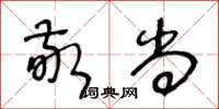 王冬齡敬尚草書怎么寫