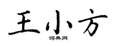 丁謙王小方楷書個性簽名怎么寫