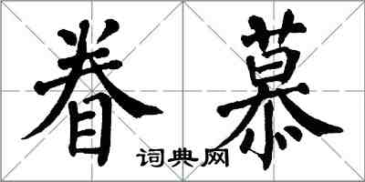 翁闓運眷慕楷書怎么寫