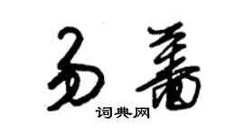 朱錫榮易薔草書個性簽名怎么寫