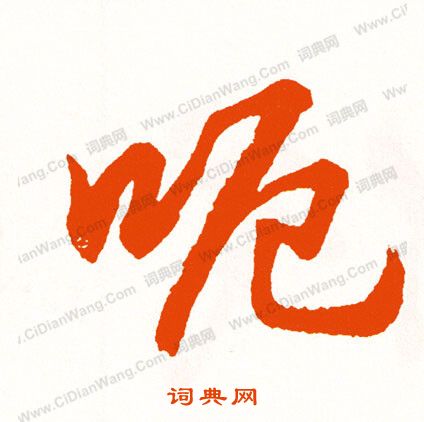 熇篆書書法_熇字書法_篆書字典