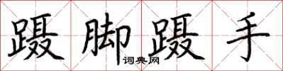 荊霄鵬躡腳躡手楷書怎么寫
