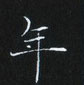 姜浩寫的硬筆楷書年