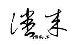 梁錦英潘來草書個性簽名怎么寫