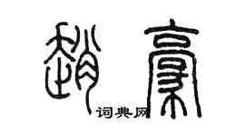 陳墨趙豪篆書個性簽名怎么寫