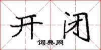 袁強開閉楷書怎么寫