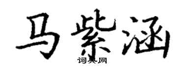 丁謙馬紫涵楷書個性簽名怎么寫