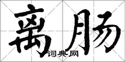 翁闓運離腸楷書怎么寫