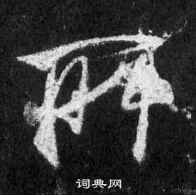 王羲之懷仁集聖教序中所的寫法