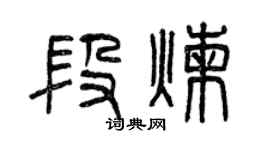 曾慶福段煉篆書個性簽名怎么寫