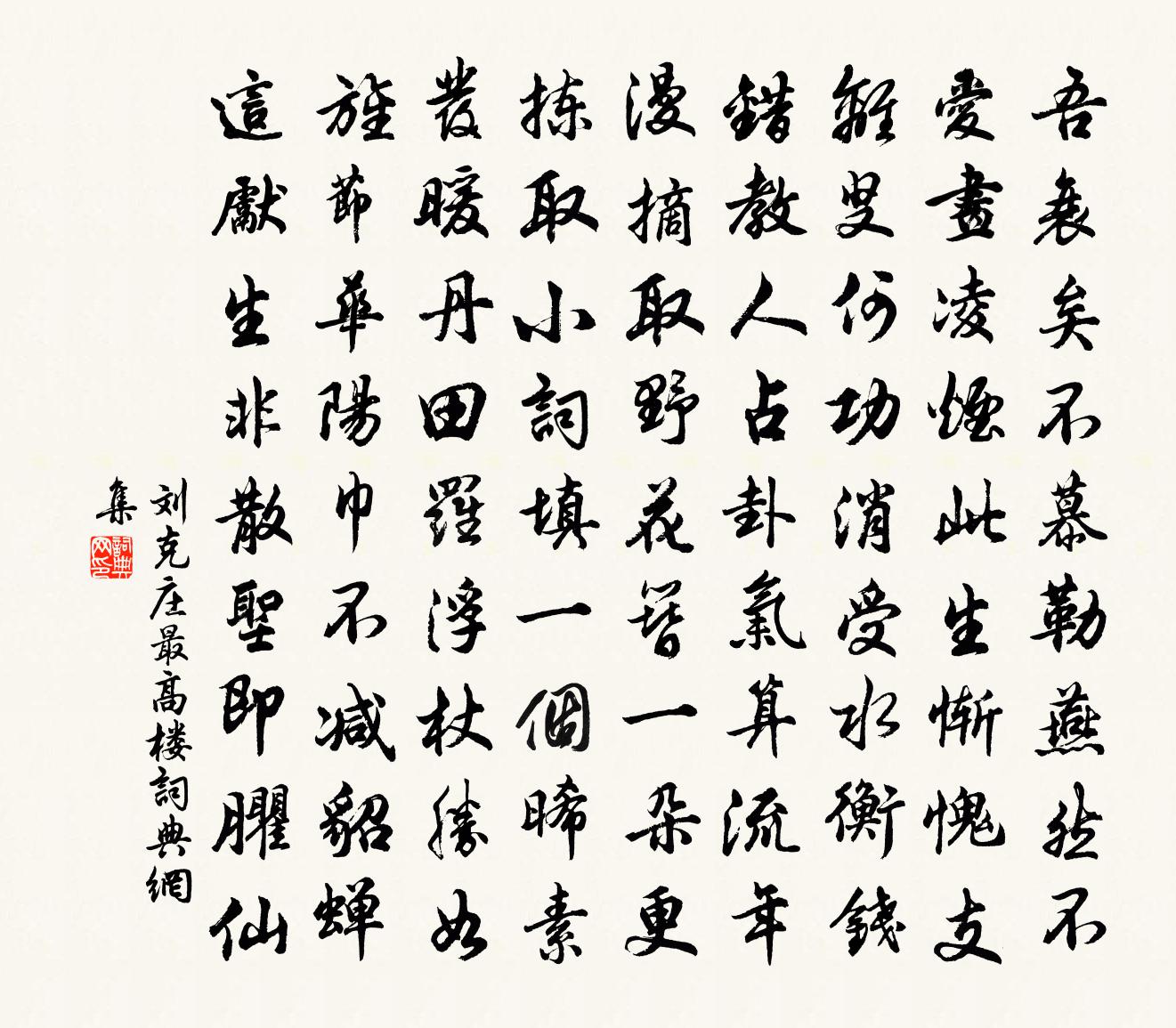 劉克莊最高樓書法作品欣賞