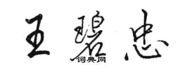 駱恆光王碧忠行書個性簽名怎么寫