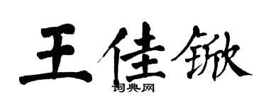 翁闓運王佳杴楷書個性簽名怎么寫