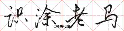 駱恆光識塗老馬行書怎么寫