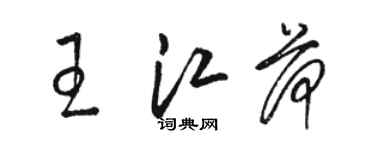 駱恆光王江荷草書個性簽名怎么寫
