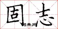 丁謙固志楷書怎么寫