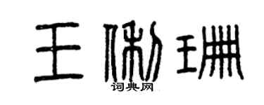 曾慶福王俐珊篆書個性簽名怎么寫