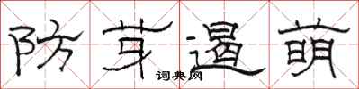 駱恆光防芽遏萌隸書怎么寫